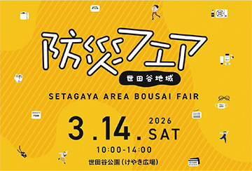 世田谷地域 防災フェア