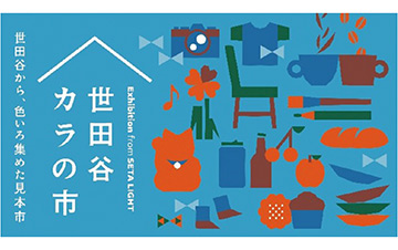 世田谷カラの市
