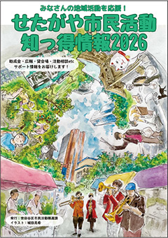 「せたがや市民活動 知っ得情報2026」の表紙