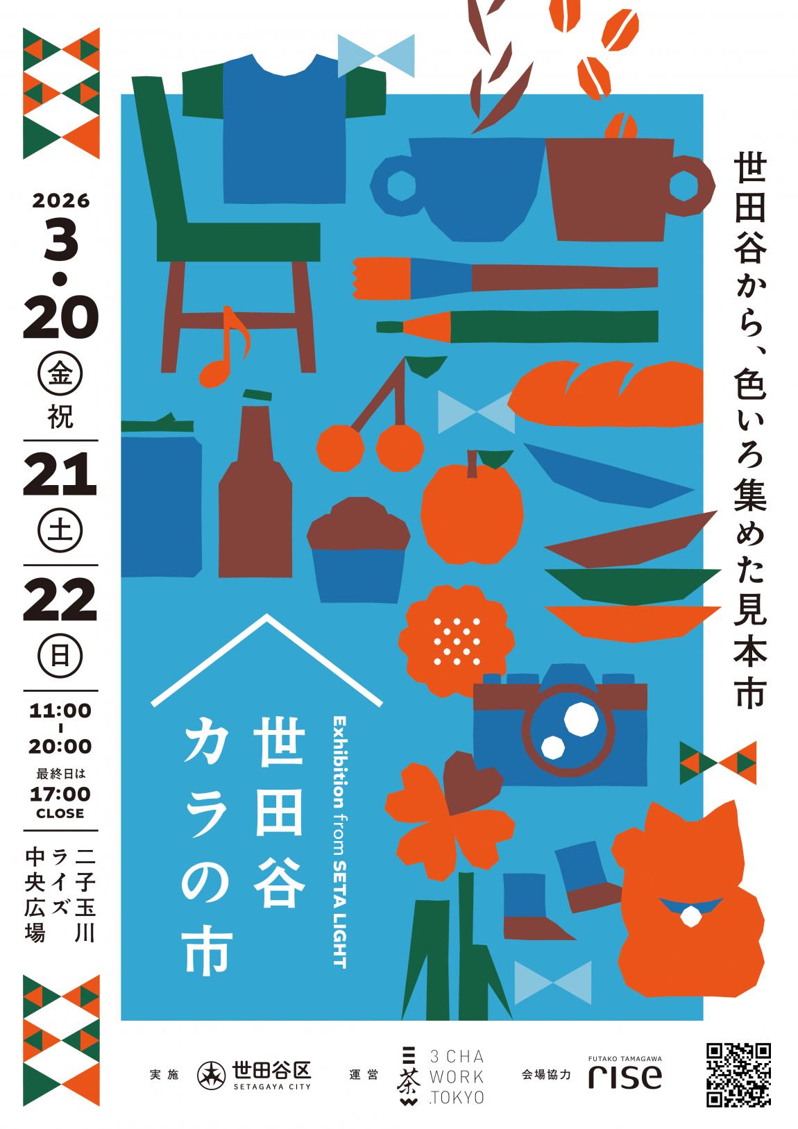 世田谷カラの市