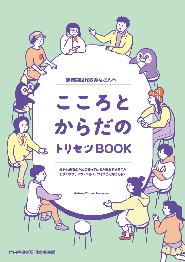 こころとからだのトリセツBOOK表紙