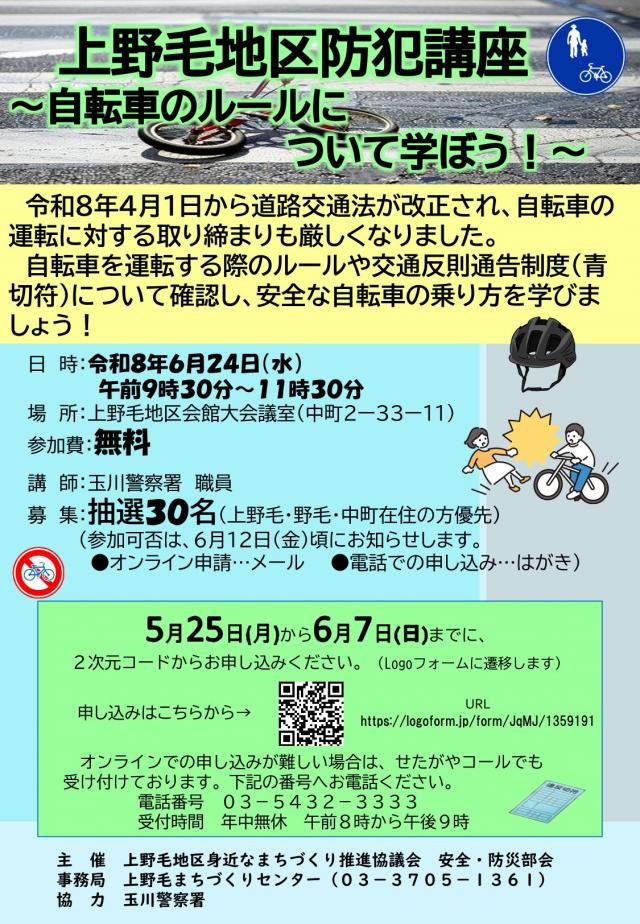 上野毛地区防犯講座