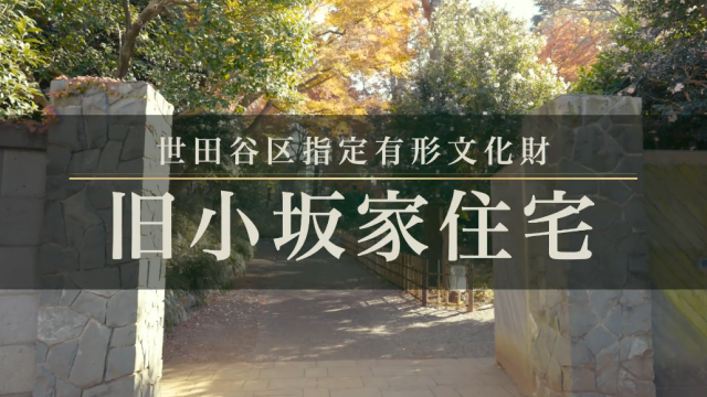 旧小坂家住宅動画サムネイル