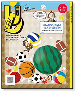 「世田谷UDスタイル第12号」の表紙