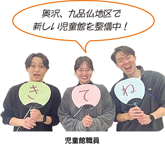 「奥沢、九品仏地区で新しい児童館を整備中！」と話す児童館職員の写真