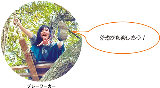 「外遊びを楽しもう！」と話すプレーワーカーの写真