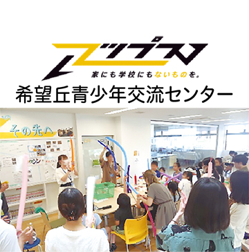 希望丘青少年交流センターのロゴと写真