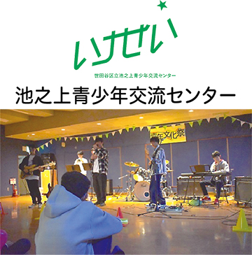 池之上青少年交流センターのロゴと写真