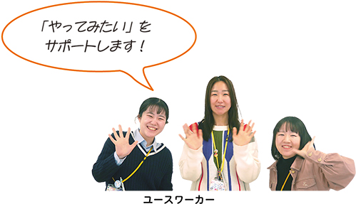 「「やってみたい」をサポートします！」と話すユースワーカーの写真