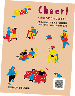 Cheer！～わかものライフガイド～の表紙