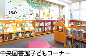 中央図書館子どもコーナーの写真