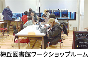梅丘図書館ワークショップルームの写真