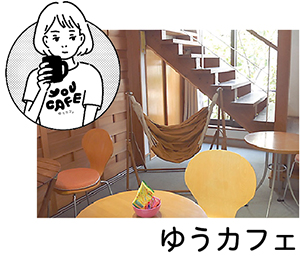 ゆうカフェの写真