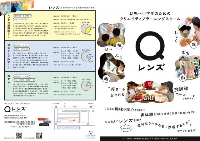クリエイティブラーニングスクール「レンズ」フライヤー