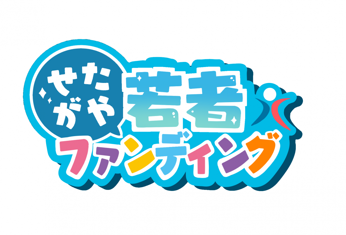 せたがや若者ファンディングのロゴ