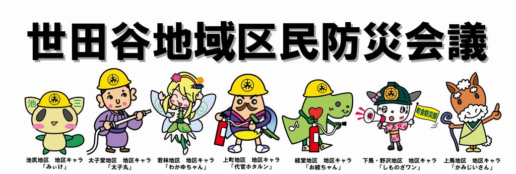 全体バナー（世田谷地域区民防災会議と各地区キャラ）