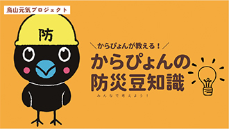 「からぴょん」防災豆知識動画のスクリーンショット画像