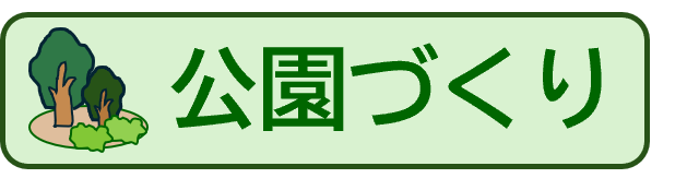 公園づくり