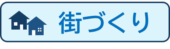 街づくり