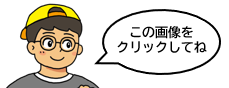 この画像をクリックしてね北座ワタル