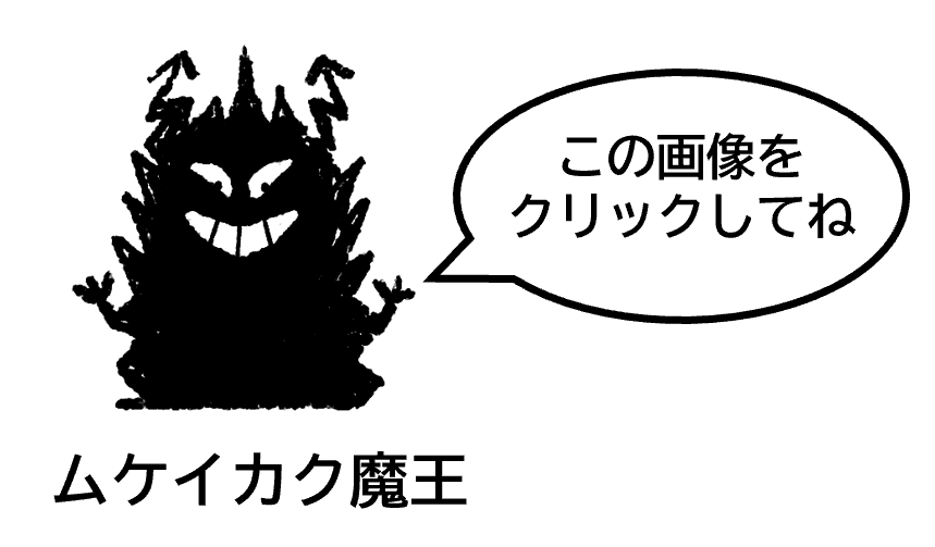 この画像をクリックしてね（ムケイカク魔王）