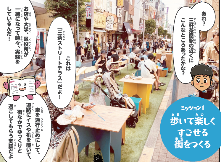 三軒茶屋の取組み