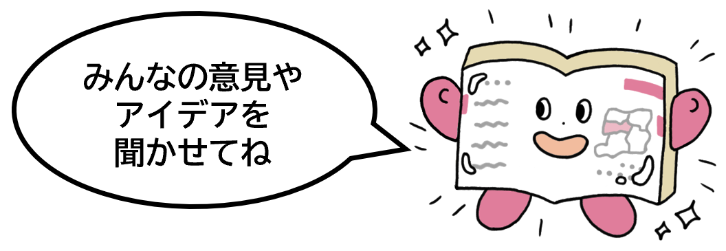 みんなの意見やアイデアを聞かせてね