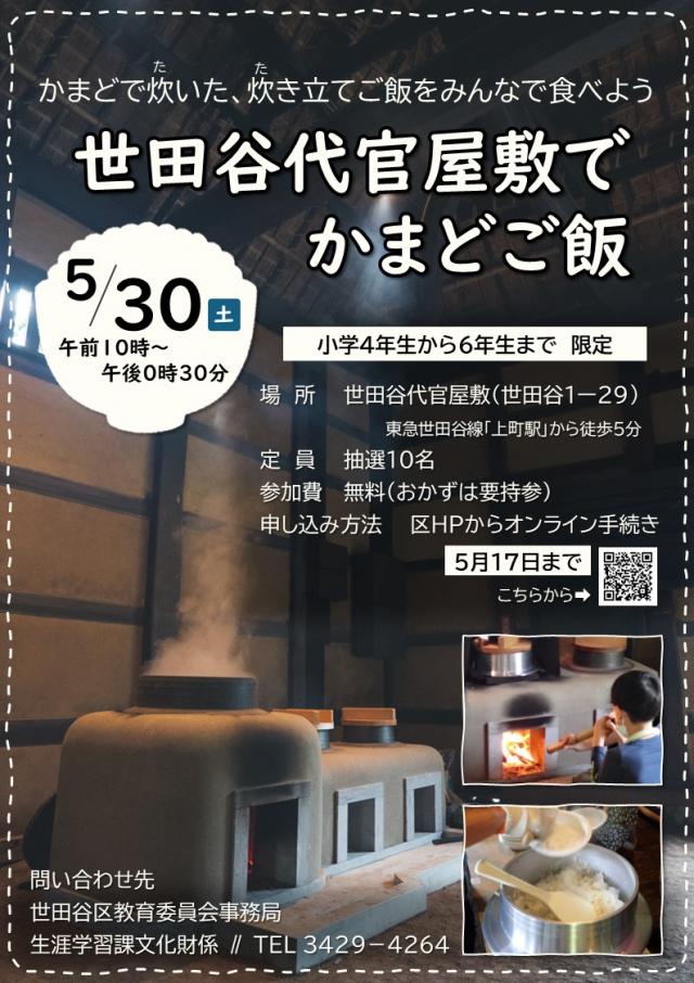 世田谷代官屋敷でかまどご飯