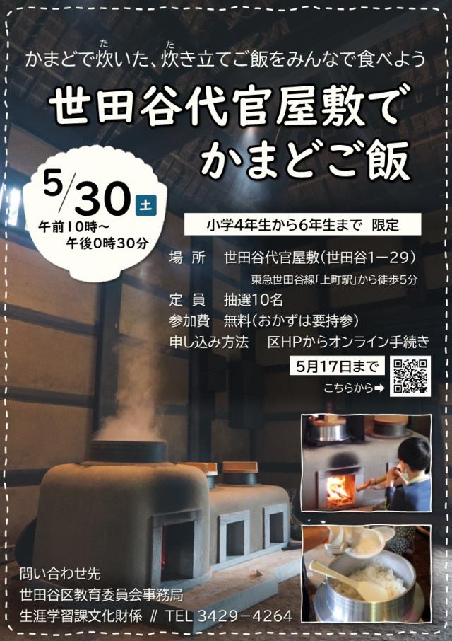 世田谷代官屋敷でかまどご飯チラシ
