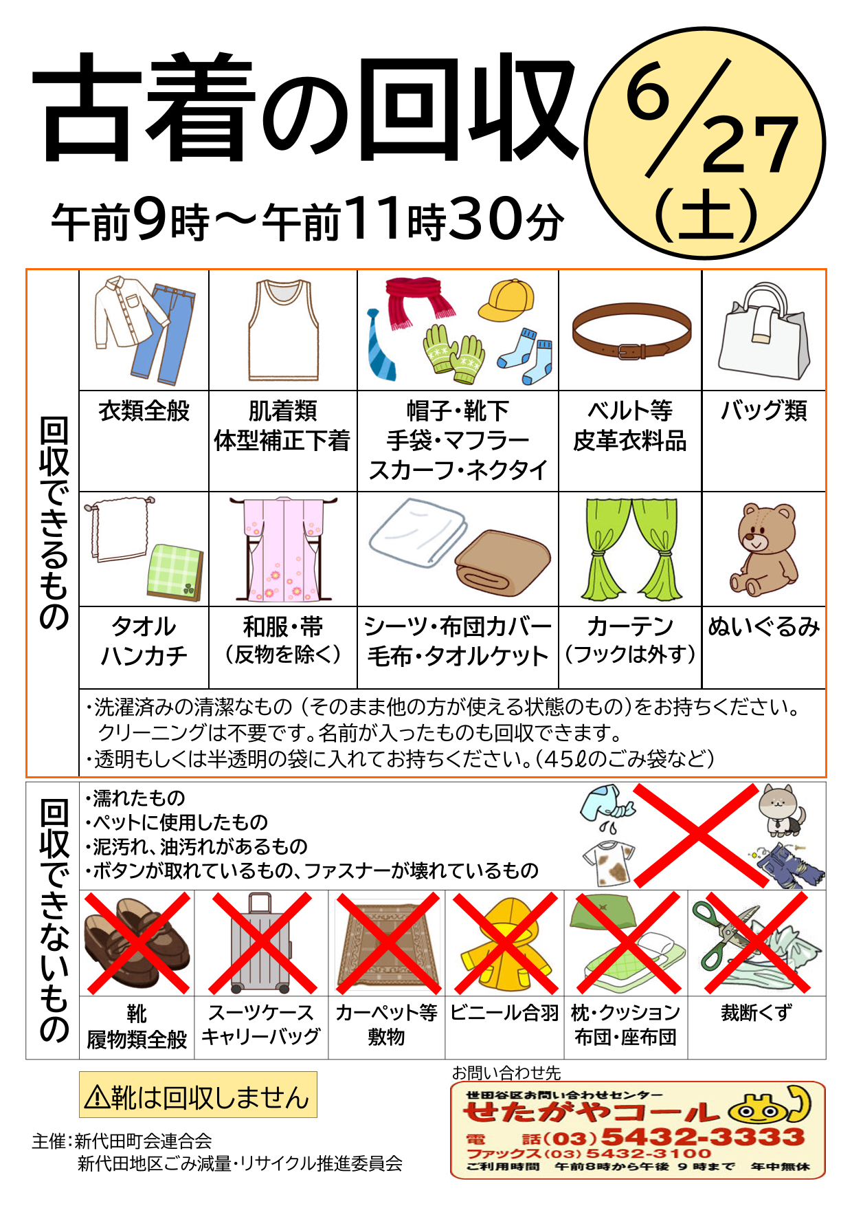 古着の回収のチラシ