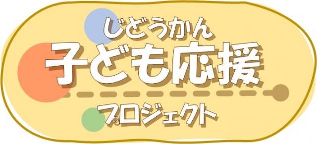 子ども応援プロジェクト