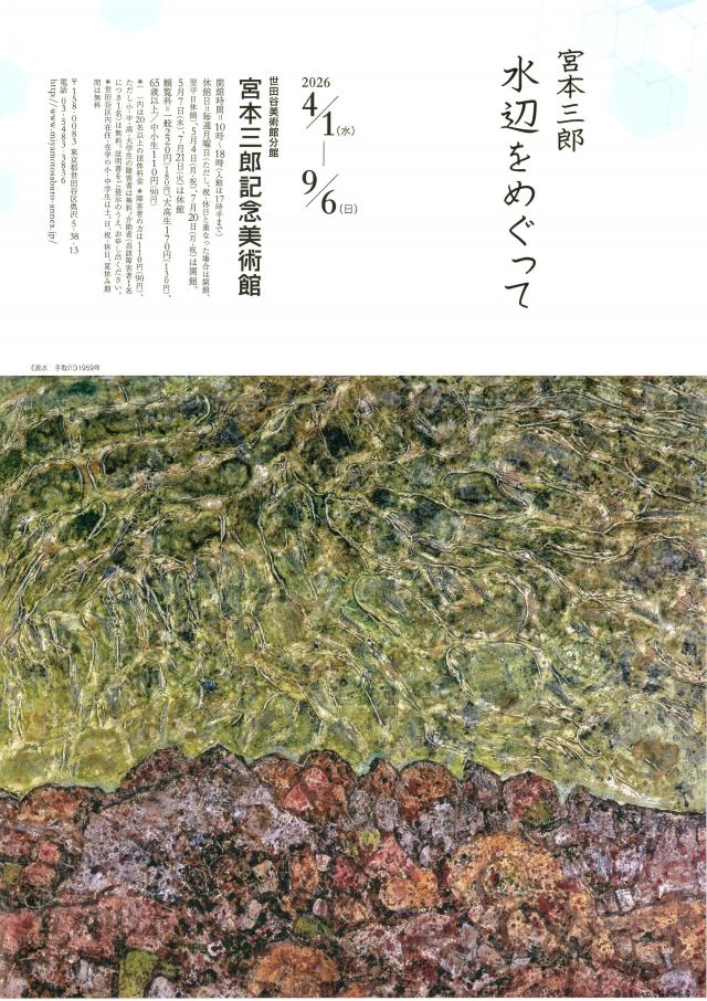 宮本三郎水辺