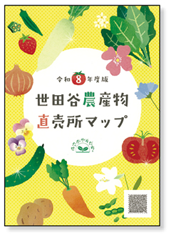 令和8年（2026年）度版 世田谷農産物直売所マップの表紙