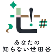 「あなたの知らない世田谷」のロゴ