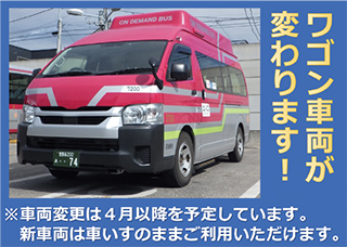 ワゴン車両の写真／ワゴン車両が変わります！※車両変更は4月以降を予定しております。新車両は車いすのままご利用いただけます。