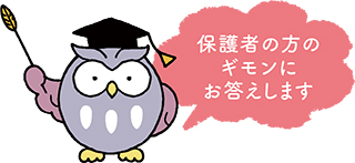 「保護者の方のギモンにお答えします」と話すフクロウのイラスト