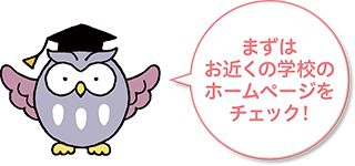 「まずはお近くの学校のホームページをチェック！」と話すフクロウのイラスト