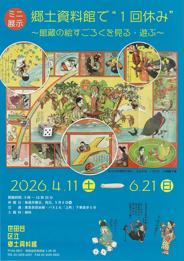 ミニ展示「郷土資料館で“1回休み”~館蔵の絵すごろくを見る・遊ぶ~」チラシ