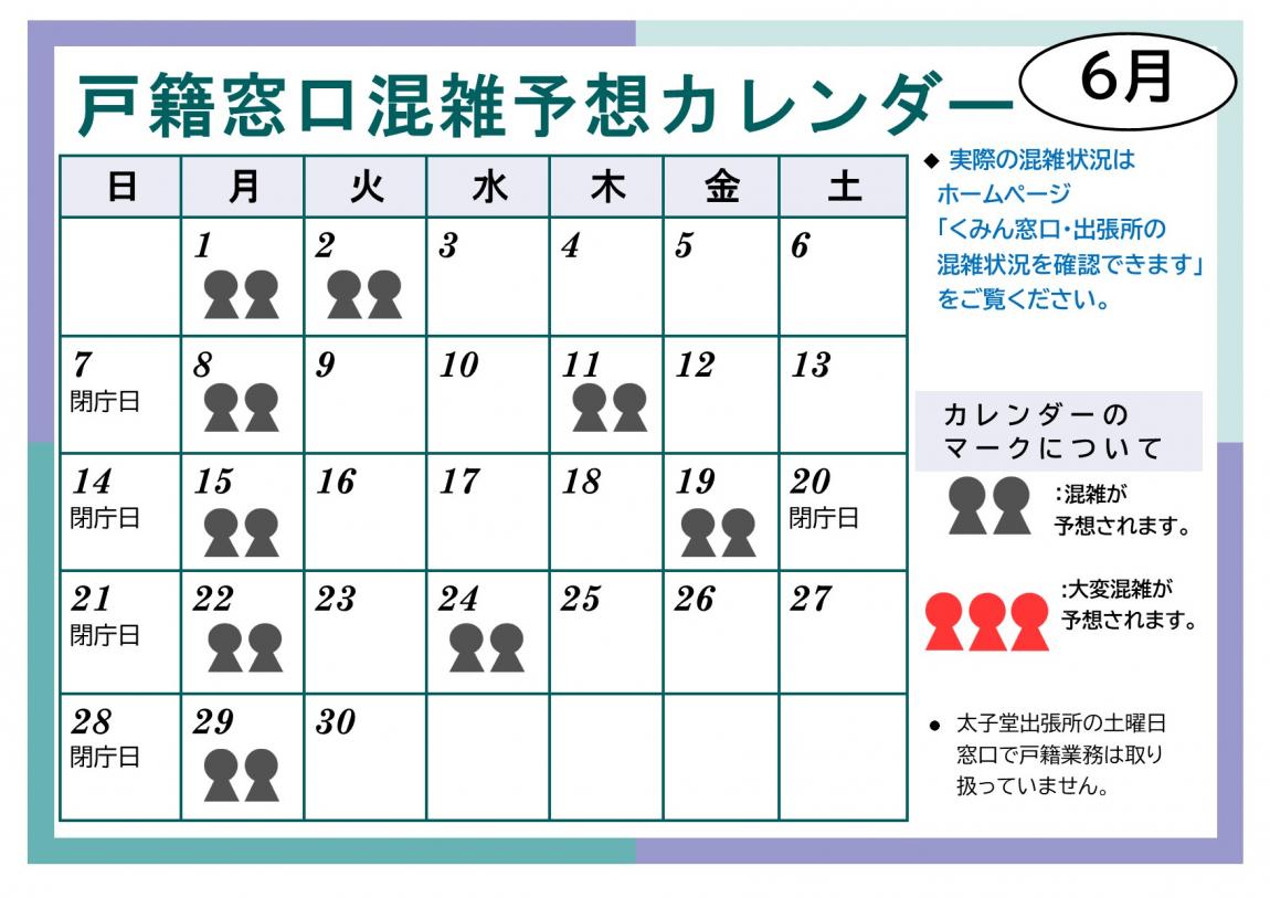 6月戸籍窓口混雑予想カレンダー