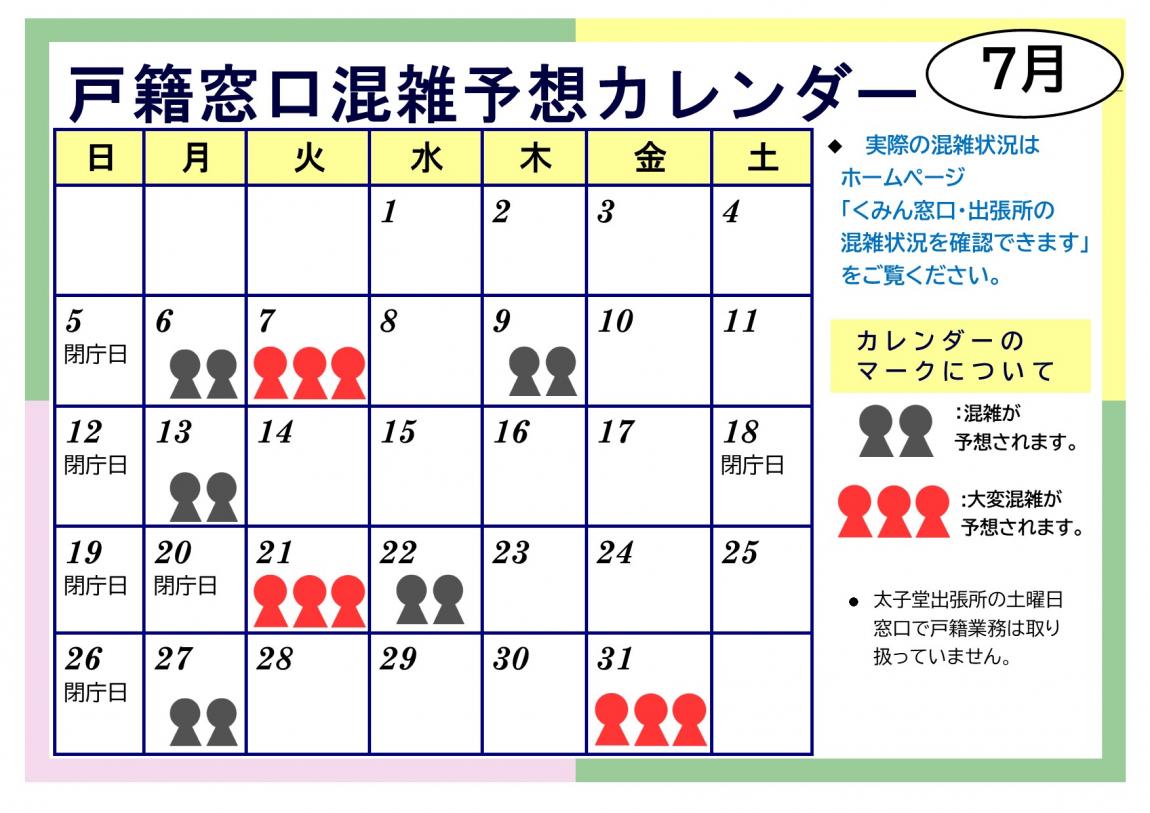 7月戸籍窓口混雑予想カレンダー