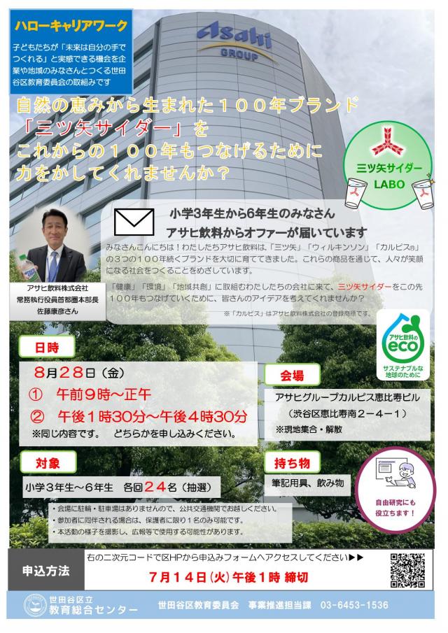 ハローキャリアワーク（アサヒ飲料）チラシ画像