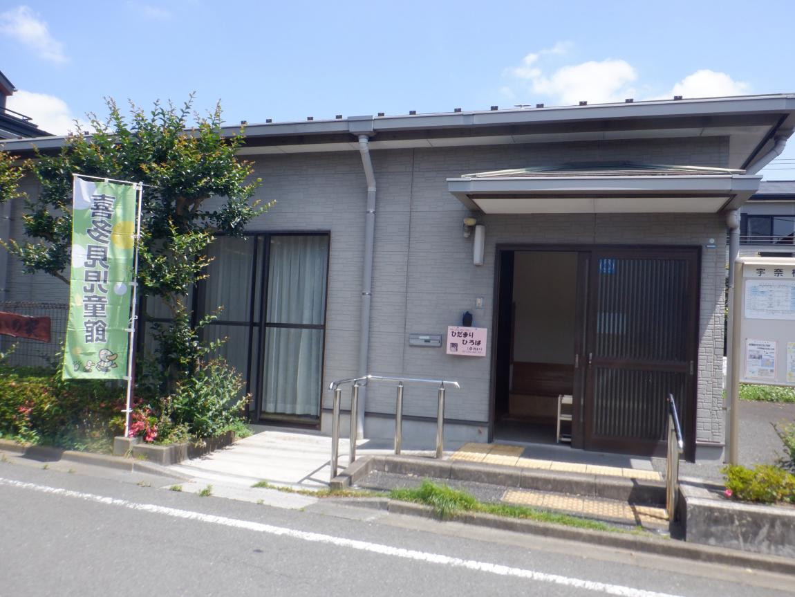 宇奈根ふれあいの家