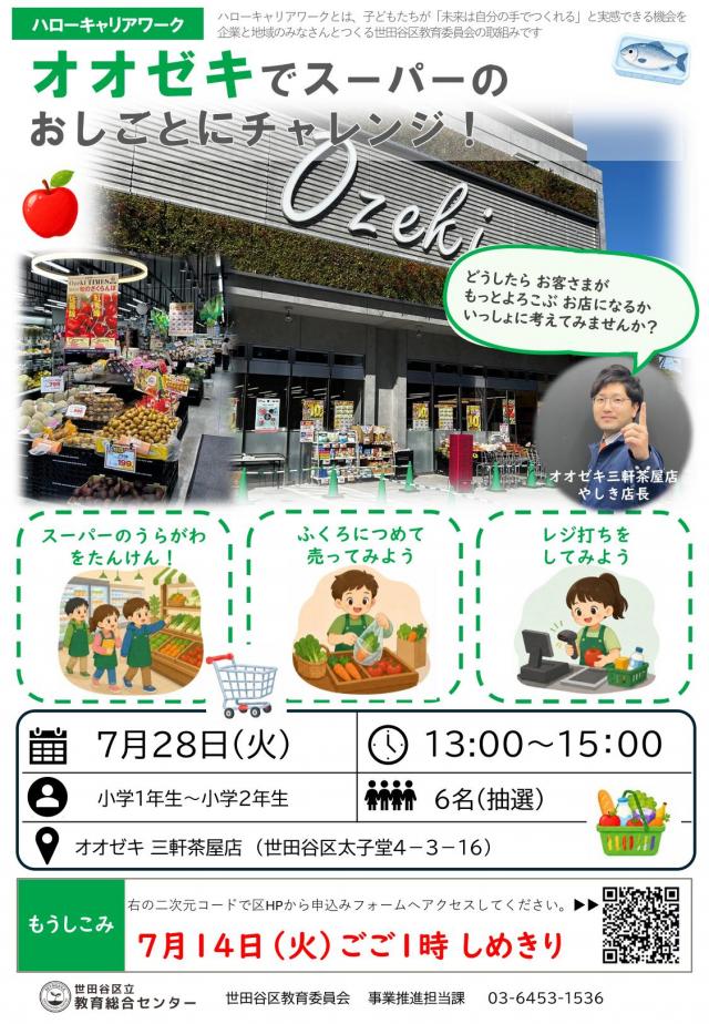 ハローキャリアワーク「オオゼキ（三軒茶屋店）でスーパーのおしごとにチャレンジ！」チラシ