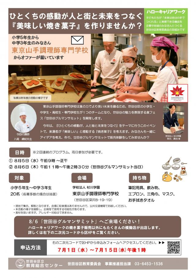 ハローキャリアワーク「ひとくちの感動が人と街と未来をつなぐ『美味しい焼き菓子』を作りませんか？」