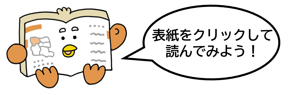 表紙をクリックして読んでみよう（烏山）