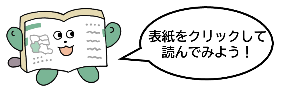表紙をクリックして読んでみよう（砧）