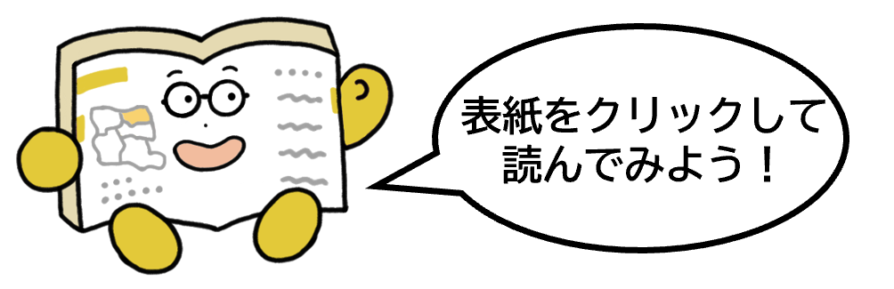 表紙をクリックして読んでみよう（北沢）