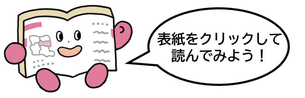 表紙をクリックして読んでみよう（世田谷）