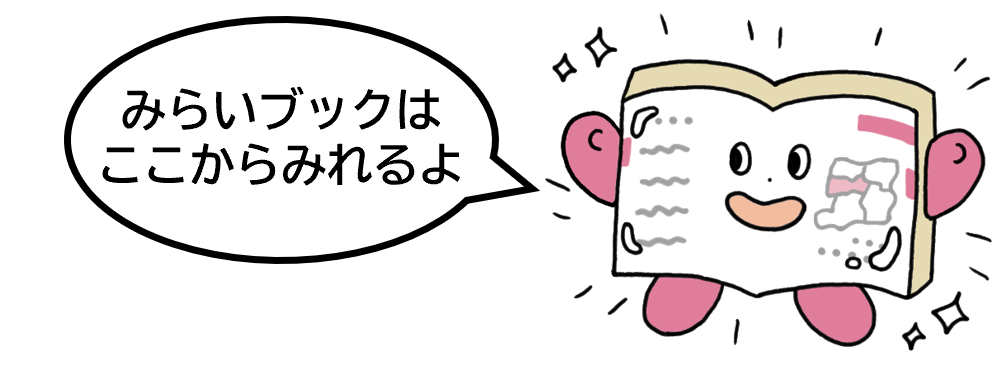 みらいブックはここから見れるよ