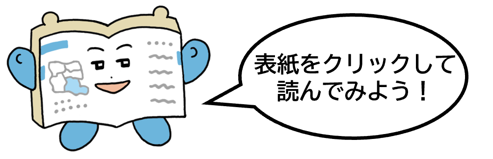 表紙をクリックして読んでみよう（玉川）
